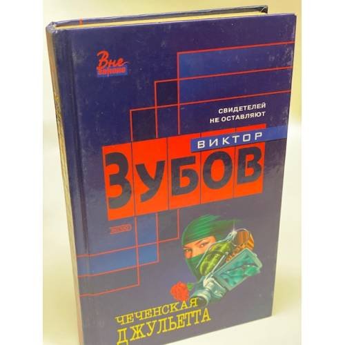 Чеченская Джульетта