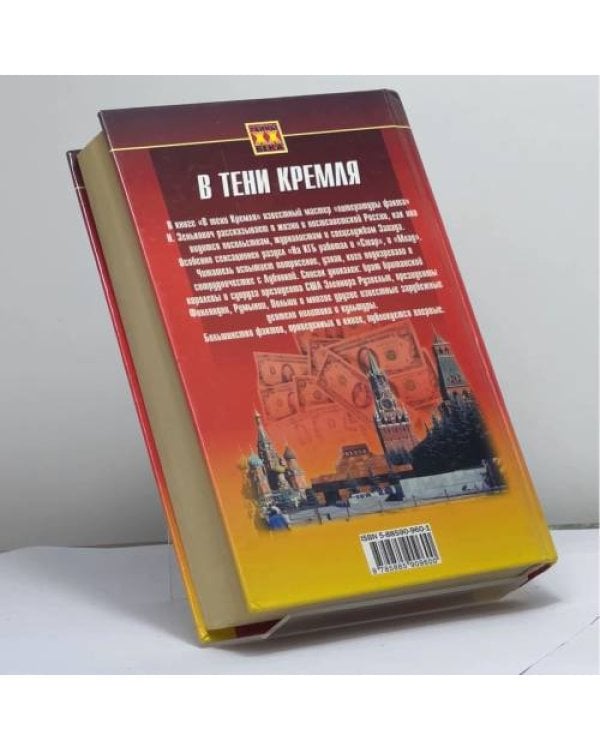 Дополнительное изображение книги «В тени Кремля»