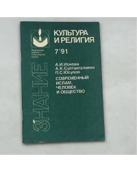 Современный ислам, человек и общество
