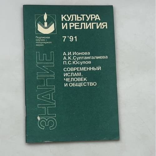 Современный ислам, человек и общество