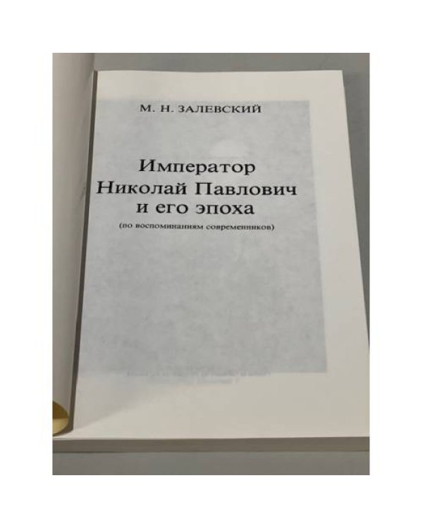 Дополнительное изображение книги «Император Николай Павлович и его эпоха (по воспоминаниям современников)»