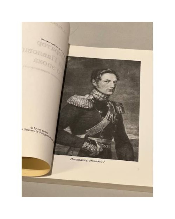 Дополнительное изображение книги «Император Николай Павлович и его эпоха (по воспоминаниям современников)»