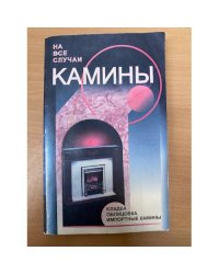 Камины. Кладка. Облицовка. Импортные камины
