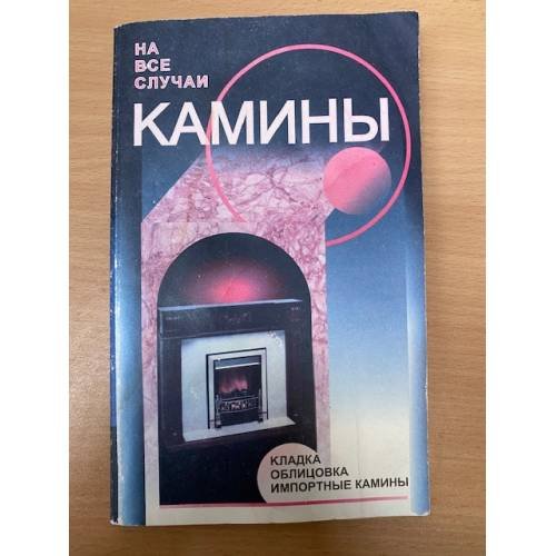 Камины. Кладка. Облицовка. Импортные камины