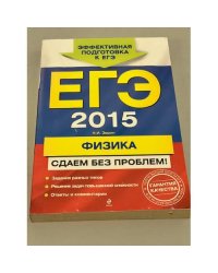 ЕГЭ-2015. Физика. Сдаем без проблем!
