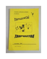 Парадоксы творчества. Сборник свободных авторов. Вып. 17 (сеньябрь 2007)
