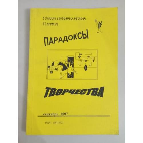 Парадоксы творчества. Сборник свободных авторов. Вып. 17 (сеньябрь 2007)