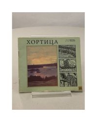 Хортица