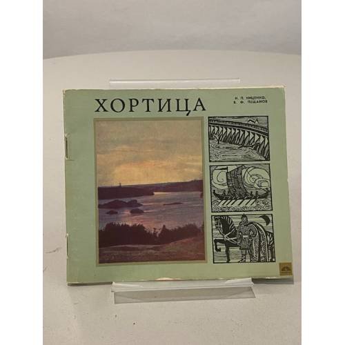Обложка книги «Хортица» — Киценко Н.П., Пешанов В.Ф.