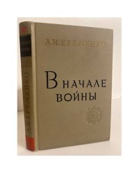 В начале войны 