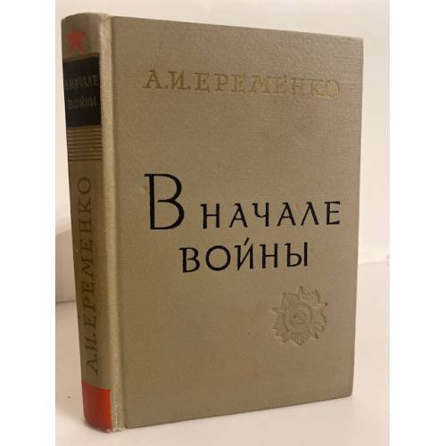 Обложка книги «В начале войны» — Еременко Андрей Иванович