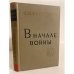 Обложка книги «В начале войны» — Еременко Андрей Иванович