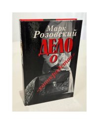 Дело о "конокрадстве"