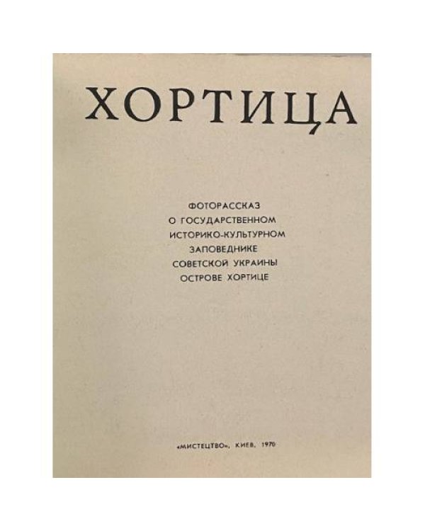 Дополнительное изображение книги «Хортица»