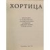 Дополнительное изображение книги «Хортица»