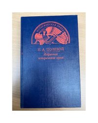 Н. А. Полевой. Избранная историческая проза