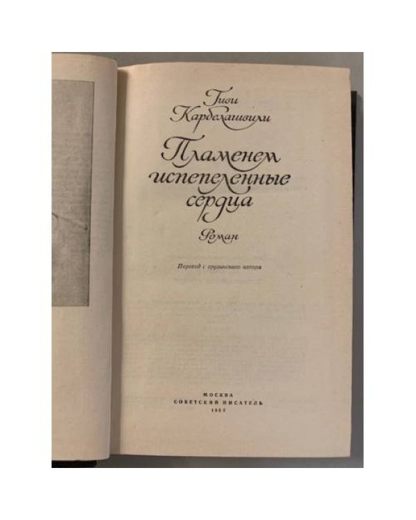 Дополнительное изображение книги «Пламенем испепеленные сердца»