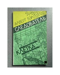 Следователь. Клетка