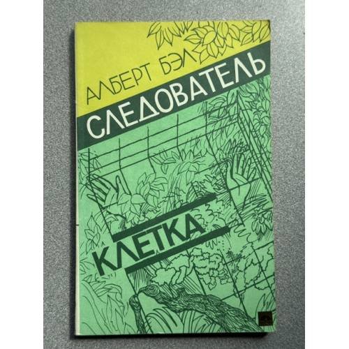 Обложка книги «Следователь. Клетка» — Алберт Белс