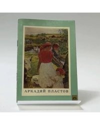 Аркадий Пластов