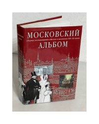 Московский альбом