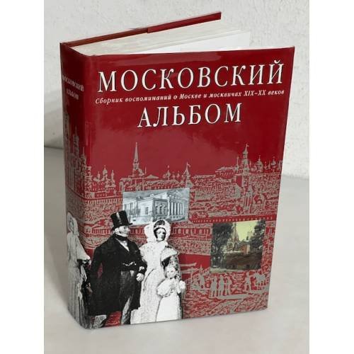 Московский альбом