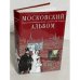 Московский альбом