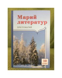Марий литератур: 10 классыште тунемше-влаклан хрестоматий. II ужаш.