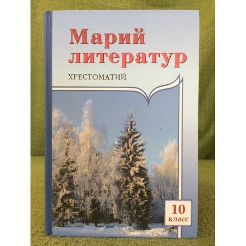 Марий литератур: 10 классыште тунемше-влаклан хрестоматий. II ужаш.