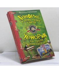 Хонорик и семь чудес света. Хонорик на тропе кладоискателей