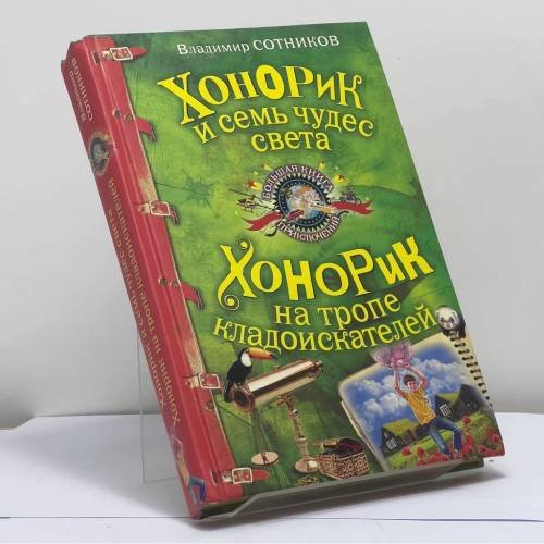 Обложка книги «Хонорик и семь чудес света. Хонорик на тропе кладоискателей» — Владимир Сотников, ISBN 9785699431274
