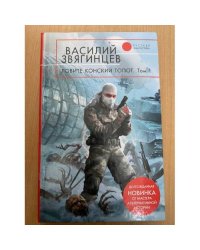 Ловите конский топот. В 2 томах. Том 1