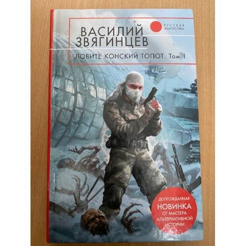 Ловите конский топот. В 2 томах. Том 1