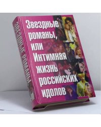 Звездные романы, или Интимная жизнь российских идолов (В 2 томах. Том. 1)