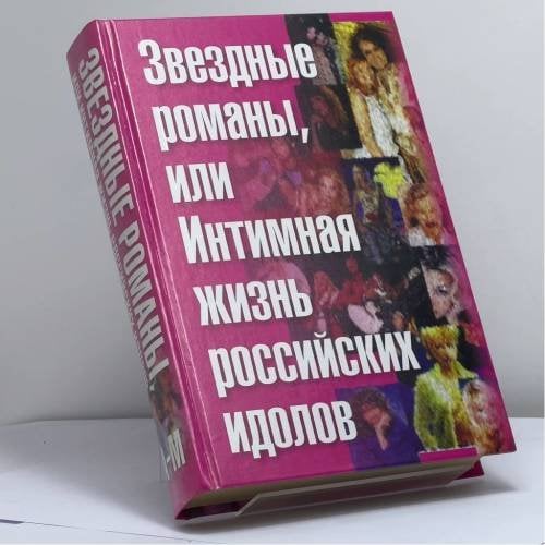 Обложка книги «Звездные романы, или Интимная жизнь российских идолов (В 2 томах. Том. 1)» — Федор Раззаков, ISBN 9785170261345