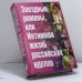 Обложка книги «Звездные романы, или Интимная жизнь российских идолов (В 2 томах. Том. 1)» — Федор Раззаков, ISBN 9785170261345