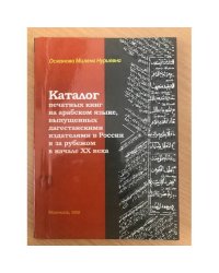 Каталог печатных книг на арабском языке, выпущенных дагестанскими издателями в России и за рубежом в начале XX века