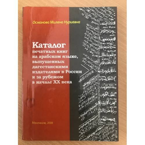 Каталог печатных книг на арабском языке, выпущенных дагестанскими издателями в России и за рубежом в начале XX века