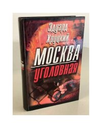 Москва уголовная