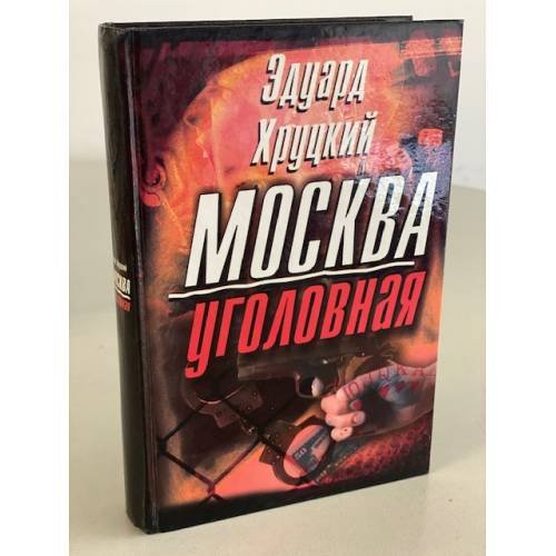 Москва уголовная