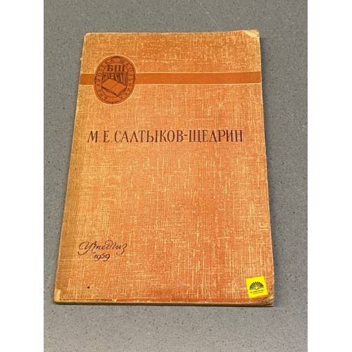 Обложка книги «Сказки» — Салтыков-Щедрин Михаил Евграфович