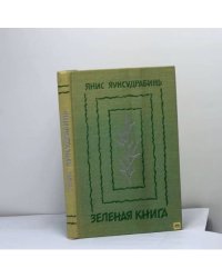 Зеленая книга