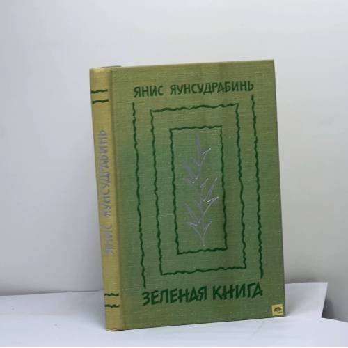 Обложка книги «Зеленая книга» — Янис Яунсудрабиньш