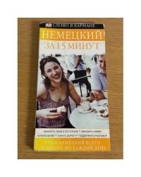 Немецкий язык за 15 минут