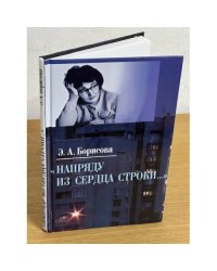 Напряду из сердца строки...: воспоминания