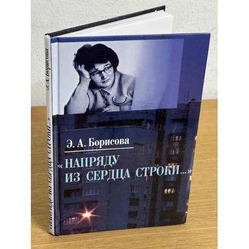 Напряду из сердца строки...: воспоминания