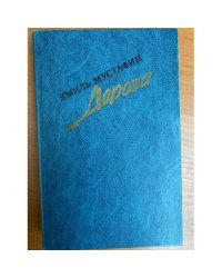 Дорога