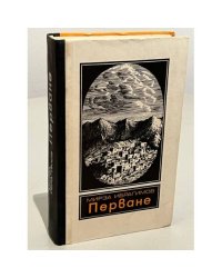 Перване