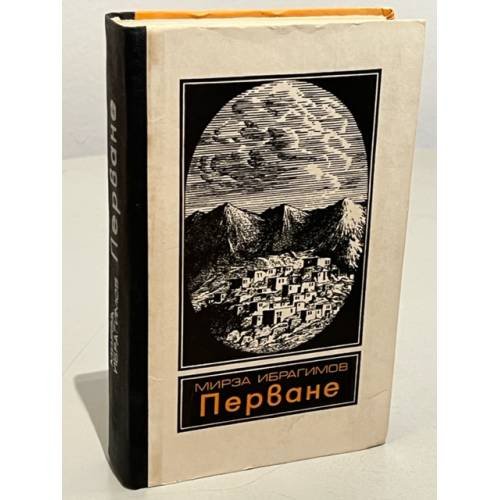 Перване