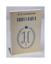 Император Николай Павлович и его эпоха (по воспоминаниям современников)